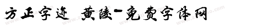 方正字迹 黄陵字体转换